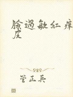 脸过敏红痒还脱皮