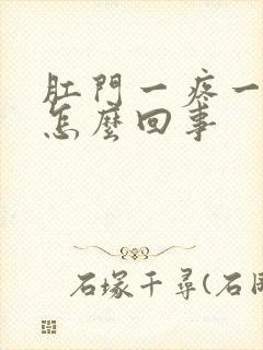 肛门一疼一疼的怎么回事