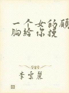 一个女的愿意把胸给你摸