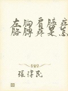 左胸肩膀疼连着胳膊疼是怎么回事儿