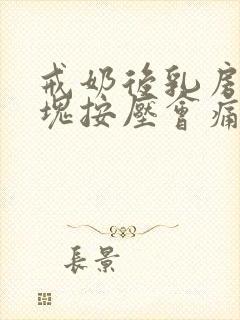 戒奶后乳房有硬块按压会痛怎么办封面