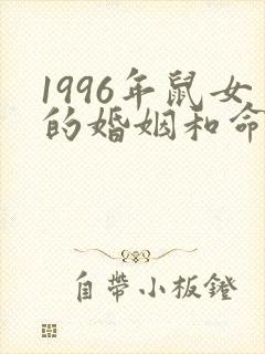 1996年鼠女的婚姻和命运封面