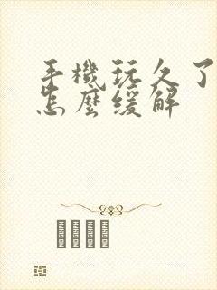 手机玩久了头晕怎么缓解封面