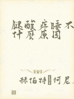 腿酸疼睡不着觉什么原因