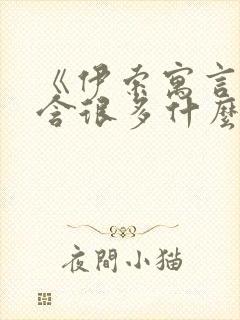 《伊索寓言》包含很多什么的民间故事