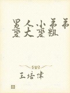 男人小弟弟怎么变大变粗封面