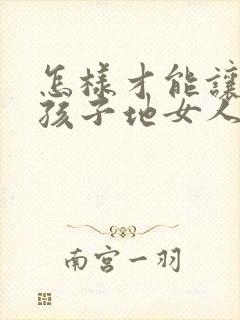 怎样才能让生完孩子地女人胸变大