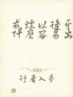 戒烟以后牙龈为什么容易出血