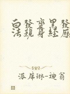 白发变黑发的方法亲身经历