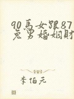 90马女跟87兔男婚姻财运