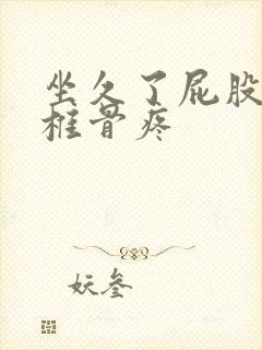 坐久了屁股疼尾椎骨疼