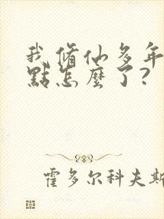 我修仙多年强亿点怎么了?