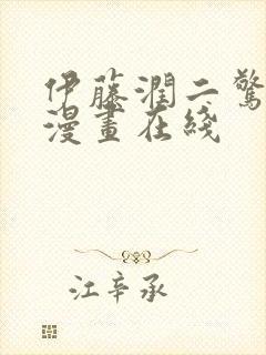 伊藤润二惊选集漫画在线封面