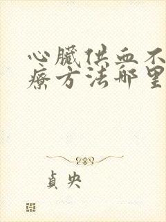 心脏供血不好治疗方法哪里好