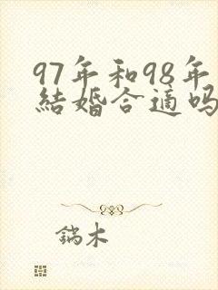 97年和98年结婚合适吗封面