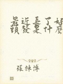 最近长了好多白头发是什么原因