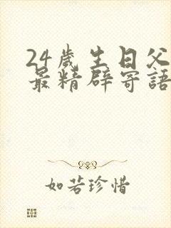 24岁生日父母最精辟寄语