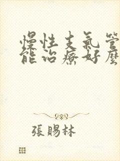 慢性支气管炎还能治疗好么