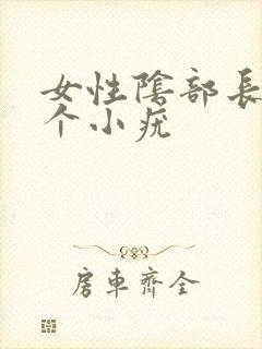 女性阴部长了几个小疣