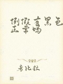 例假有黑色血块正常吗