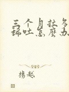 三个月拉多犬拉稀吐怎么办