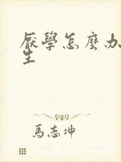 厌学怎么办初中生