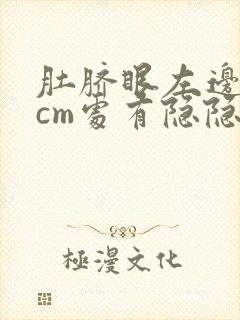 肚脐眼左边10cm处有隐隐的疼怎么回事封面