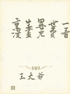 重生异世一条狗漫画免费看