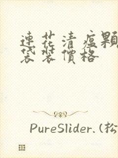 连花清瘟颗粒6袋装价格