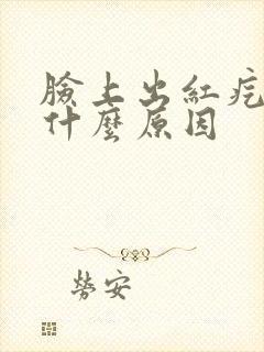 脸上出红疙瘩是什么原因