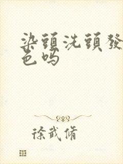 染头洗头发会掉色吗