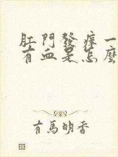 肛门发痒一擦还有血是怎么回事儿?