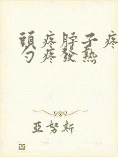 头疼脖子疼后脑勺疼发热