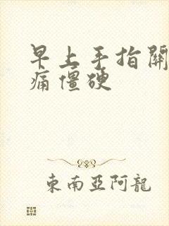 早上手指关节疼痛僵硬封面