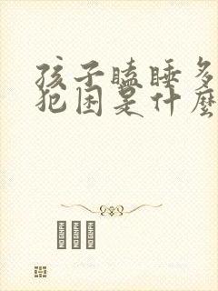 孩子瞌睡多总是犯困是什么原因