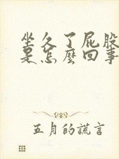 坐久了屁股根疼是怎么回事