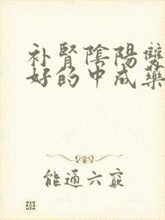 补肾阴阳双虚最好的中成药