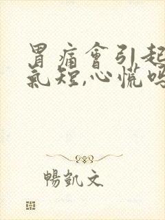 胃痛会引起胸闷气短,心慌吗封面