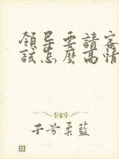 领导要请客吃饭该怎么高情商回复