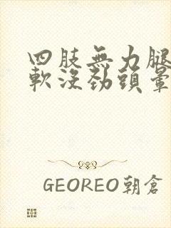 四肢无力腿脚发软没劲头晕