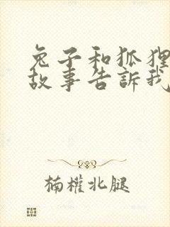 兔子和狐狸寓言故事告诉我们