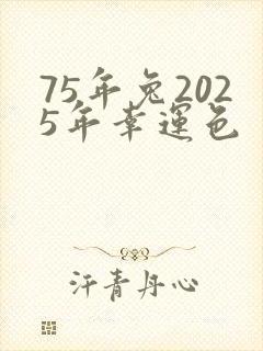 75年兔2025年幸运色