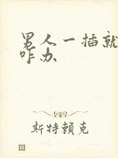 男人一插就想射咋办