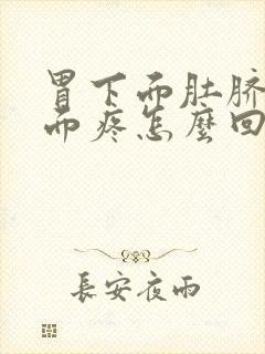 胃下面肚脐眼上面疼怎么回事