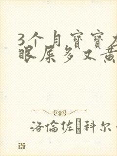 3个月宝宝左眼眼屎多又黄粘稠封面