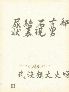 尿结石有哪些症状表现男