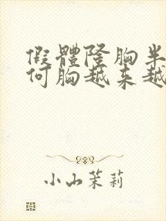 假体隆胸半年为何胸越来越小