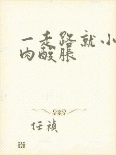 一走路就小腿肌肉酸胀