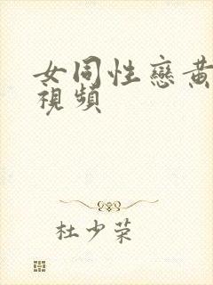 女同性恋黄色小视频