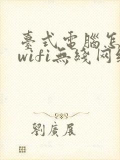 台式电脑怎么连wifi无线网络